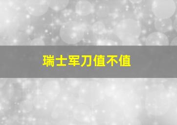 瑞士军刀值不值