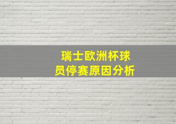 瑞士欧洲杯球员停赛原因分析