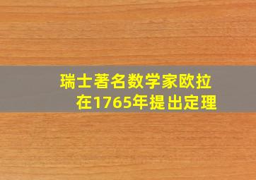 瑞士著名数学家欧拉在1765年提出定理