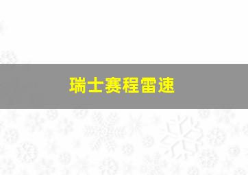 瑞士赛程雷速