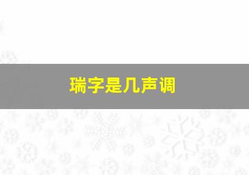 瑞字是几声调