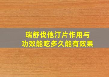 瑞舒伐他汀片作用与功效能吃多久能有效果