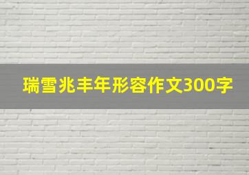 瑞雪兆丰年形容作文300字