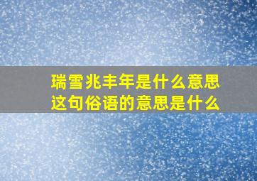 瑞雪兆丰年是什么意思这句俗语的意思是什么