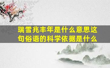 瑞雪兆丰年是什么意思这句俗语的科学依据是什么