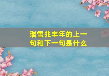 瑞雪兆丰年的上一句和下一句是什么