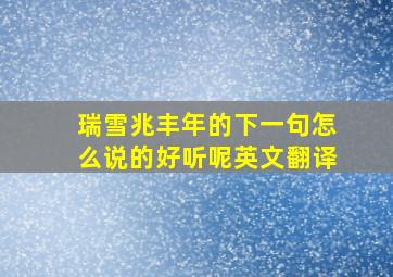 瑞雪兆丰年的下一句怎么说的好听呢英文翻译