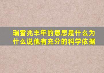 瑞雪兆丰年的意思是什么为什么说他有充分的科学依据