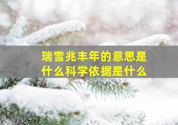 瑞雪兆丰年的意思是什么科学依据是什么