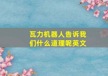 瓦力机器人告诉我们什么道理呢英文