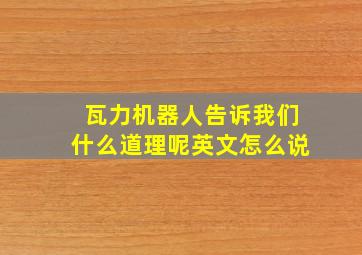 瓦力机器人告诉我们什么道理呢英文怎么说