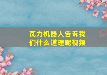 瓦力机器人告诉我们什么道理呢视频