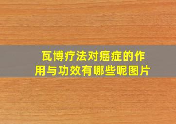 瓦博疗法对癌症的作用与功效有哪些呢图片