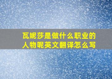 瓦妮莎是做什么职业的人物呢英文翻译怎么写