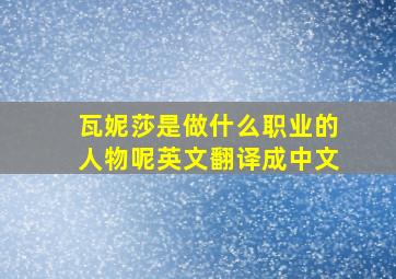 瓦妮莎是做什么职业的人物呢英文翻译成中文