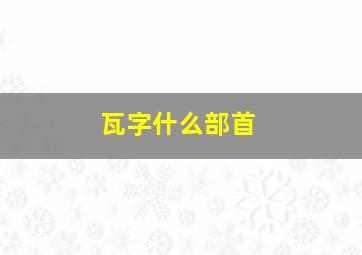 瓦字什么部首