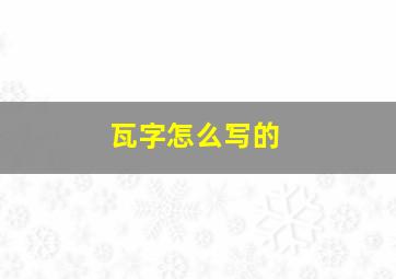 瓦字怎么写的