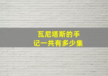 瓦尼塔斯的手记一共有多少集