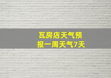 瓦房店天气预报一周天气7天