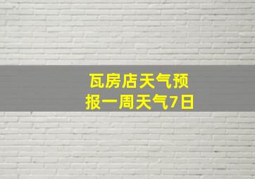 瓦房店天气预报一周天气7日