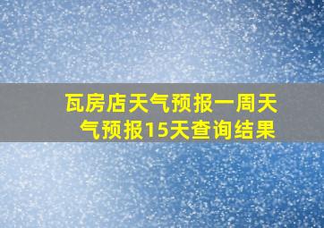 瓦房店天气预报一周天气预报15天查询结果