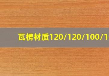 瓦楞材质120/120/100/140