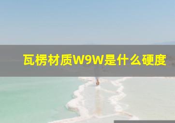 瓦楞材质W9W是什么硬度