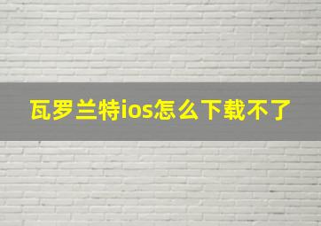 瓦罗兰特ios怎么下载不了