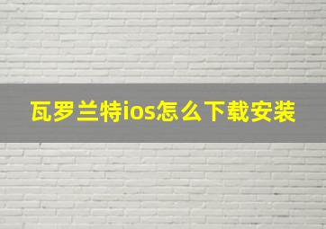 瓦罗兰特ios怎么下载安装