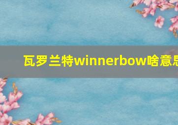 瓦罗兰特winnerbow啥意思