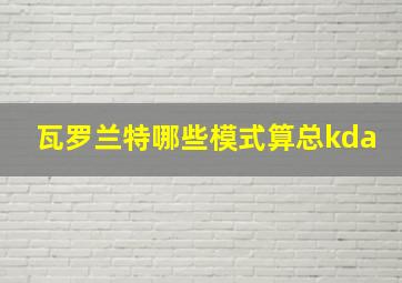 瓦罗兰特哪些模式算总kda