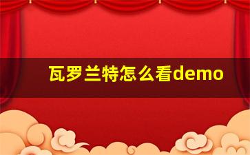 瓦罗兰特怎么看demo