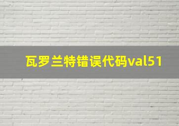 瓦罗兰特错误代码val51