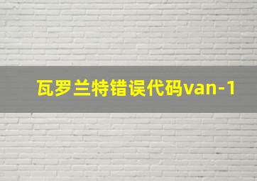 瓦罗兰特错误代码van-1