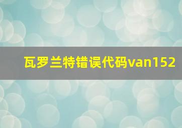 瓦罗兰特错误代码van152