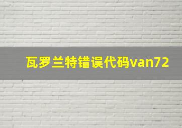 瓦罗兰特错误代码van72