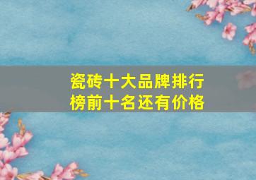 瓷砖十大品牌排行榜前十名还有价格