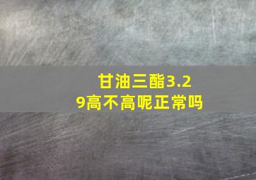 甘油三酯3.29高不高呢正常吗