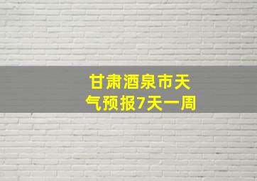 甘肃酒泉市天气预报7天一周