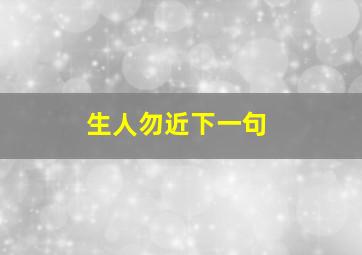 生人勿近下一句