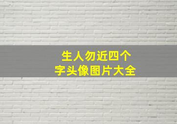 生人勿近四个字头像图片大全