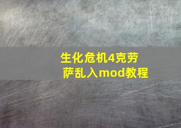 生化危机4克劳萨乱入mod教程