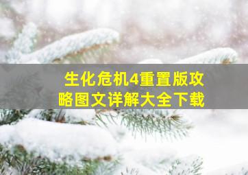 生化危机4重置版攻略图文详解大全下载