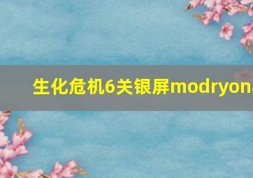 生化危机6关银屏modryona