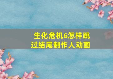 生化危机6怎样跳过结尾制作人动画