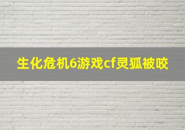 生化危机6游戏cf灵狐被咬