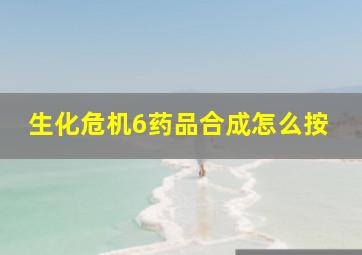 生化危机6药品合成怎么按