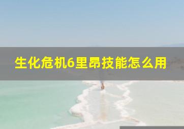 生化危机6里昂技能怎么用