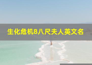 生化危机8八尺夫人英文名