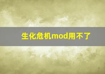 生化危机mod用不了